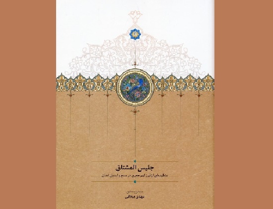 منظومه «جلیس المشتاق» با موضوع مسخ و نسخ در بازار کتاب