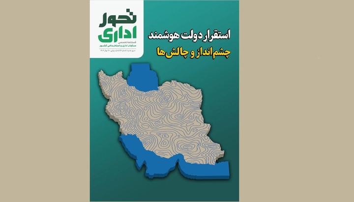 ابزار آگاهی بخشی و تبیین علمی برنامه اصلاح نظام اداری