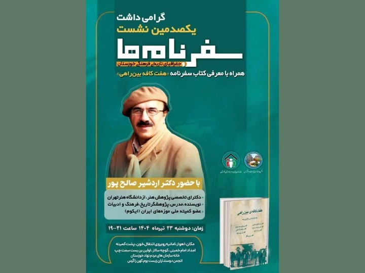 «هفت کافه بین‌راهی» مهمان نشست سفرنامه‌های خوزستان می‌شود