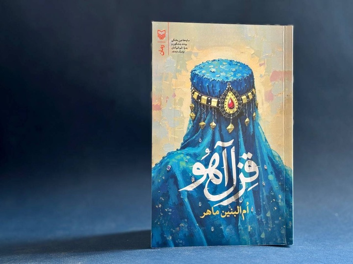 روایت رابطه عمیق دو ملت ایران و افغانستان در یک رمان