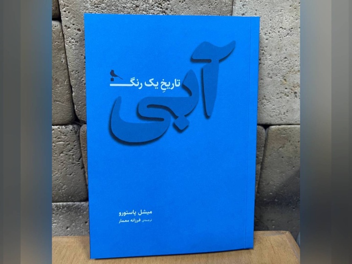 کتاب «آبی، تاریخ یک رنگ» در نوبت اول منتشر شد
