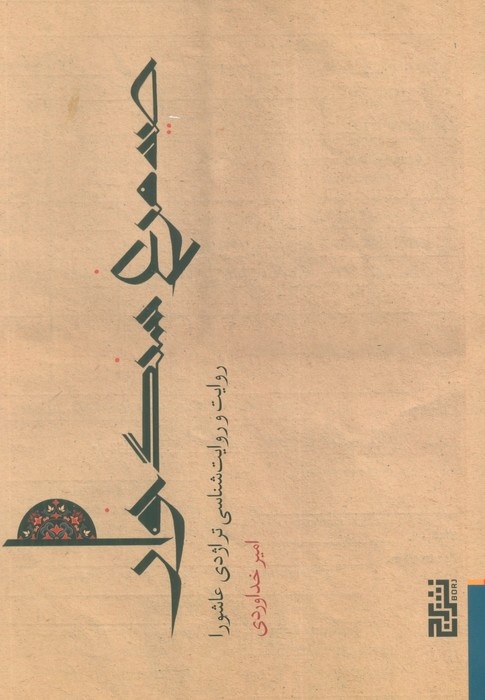 بوطیقای ایمان در جهان خدا