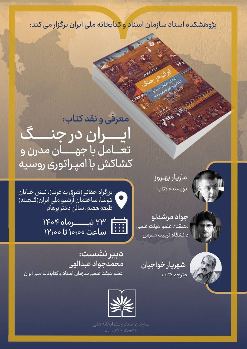 کتاب «ایران در جنگ» نقد و معرفی میشود