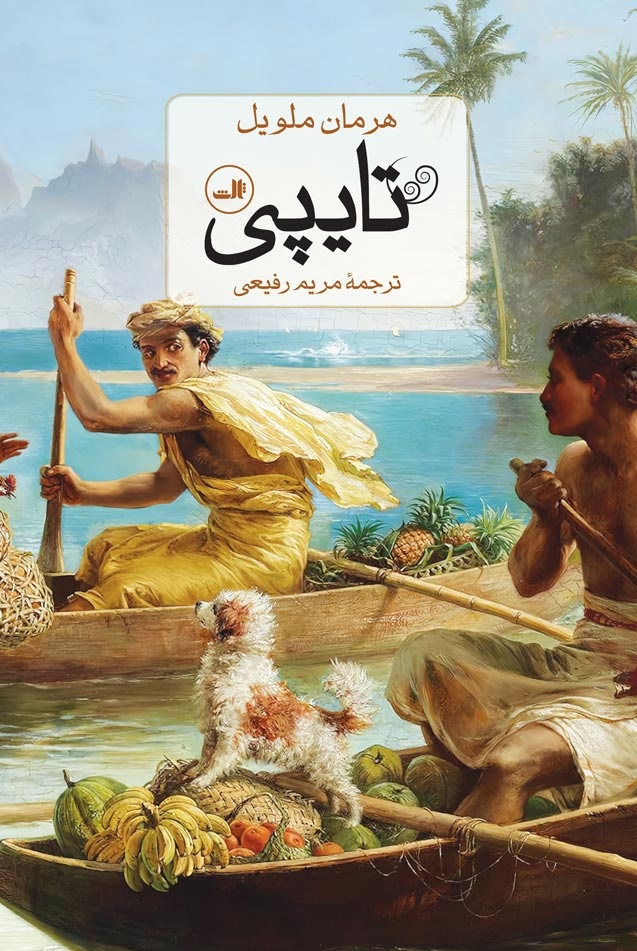 «تایپی»؛ نهالی در باغ آثار هرمان ملویل