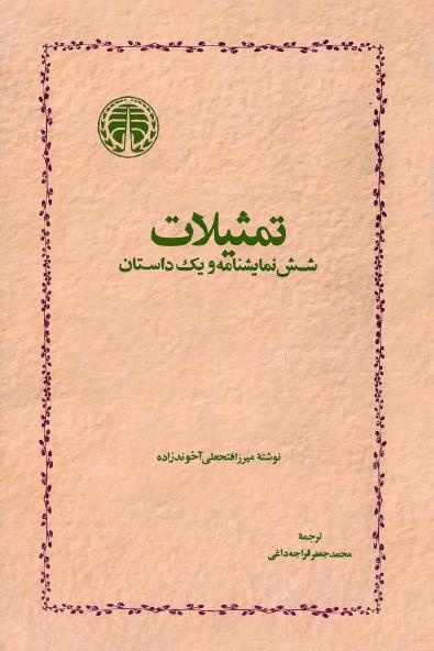 تمثیلات اثر آخوندزاده