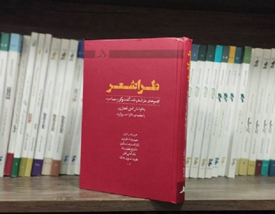 مجموعه «طراشعر» منتشر شد