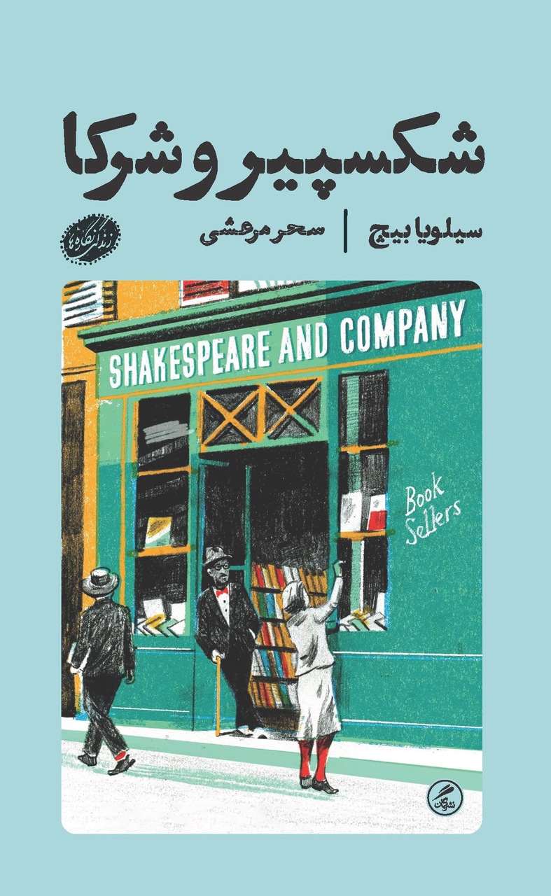 کتابفروشیای که همینگوی آن را آزاد کرد