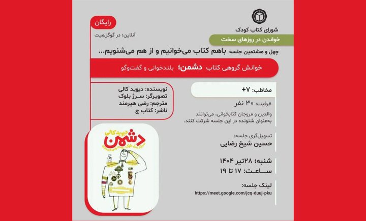 «دشمن» در جلسه «با هم کتاب می‌خوانیم و از هم می‌شنویم»