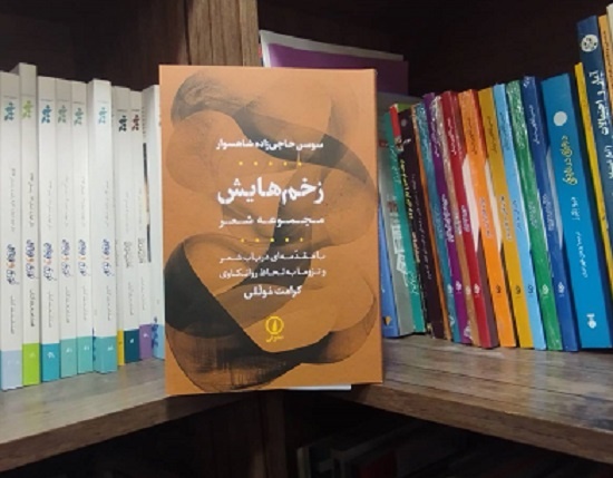 «زخم‌هایش» در بازار کتاب