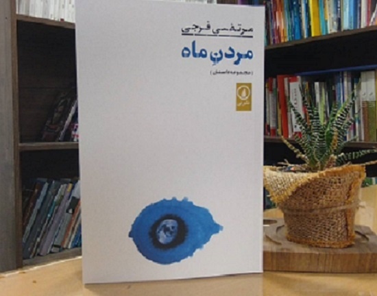 داستان‌هایی از مرتضی فرجی در «مردن ماه»