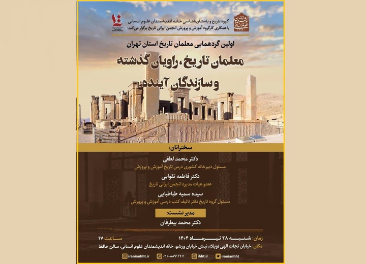 اولین گردهمایی معلمان تاریخ استان تهران برگزار می‌شود