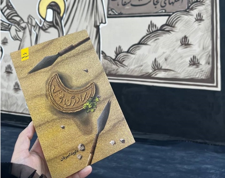 کتاب «برادر من تویی» در رویداد «کوچه محرم» خوانش می‌شود