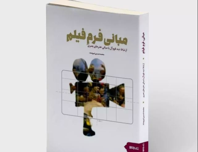 نگاهی به کتاب «مبانی فرم فیلم» اثر محمدحسین نیرومند