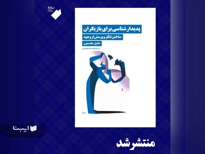 کتاب «پدیدارشناسی برای بازیگران؛ ساختن تئاتر و پرسش وجود» در نوبت اول منتشر شد