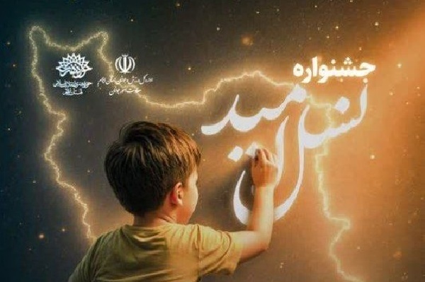 آئین اختتامیه جشنواره ملی و استانی «نسل امید» در ایلام برگزار شد