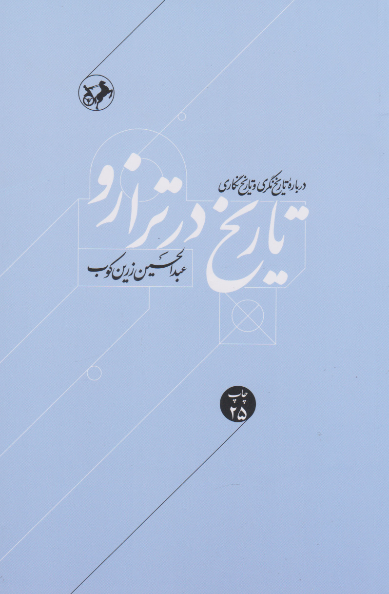 تاریخ آدم را پیر می‌کند