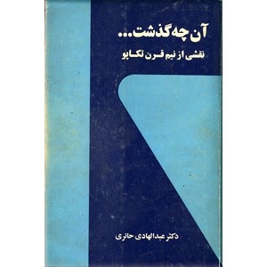 «عبدالهادی حائری»؛ از منطق در تاریخنگاری تا امید در زندگانی