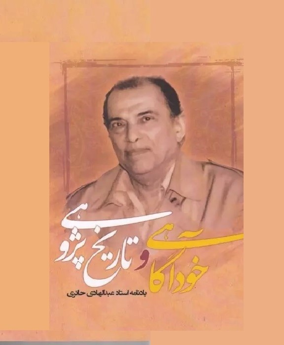 تاریخپژوه شالودهشکن