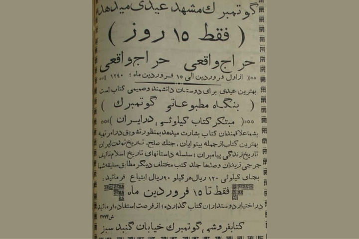 تصویری از آگهی سال ۱۳۴۰ از فروش‌ کیلویی کتاب در مشهد