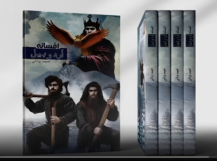 افسانه «ارَد و بیل» منتشر شد