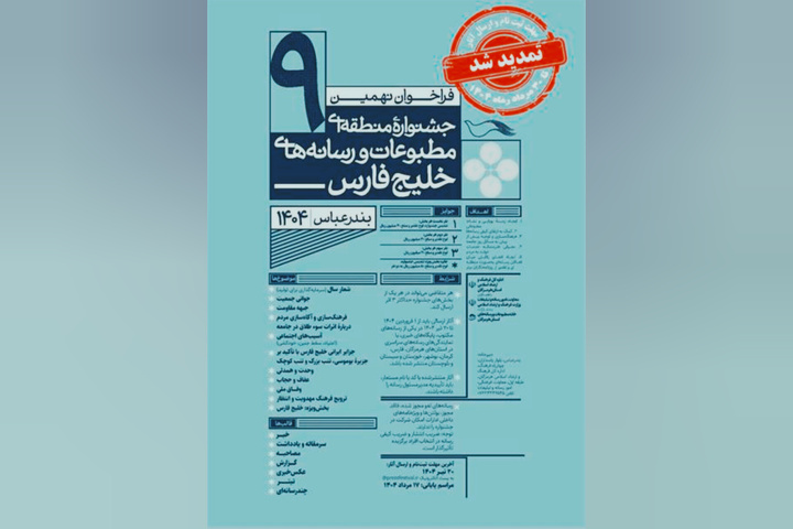 نهمین جشنواره منطقه‌ای مطبوعات و رسانه‌های خلیج فارس تمدید شد