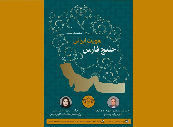 نشست علمی هویت ایرانی خلیج فارس