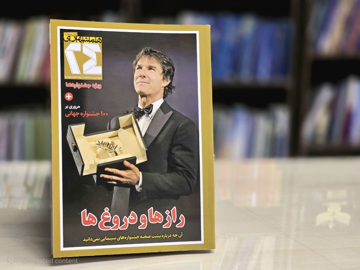 رمز و راز جشنوارهای سینمایی در تازه‌ترین شماره «همشهری ۲۴»