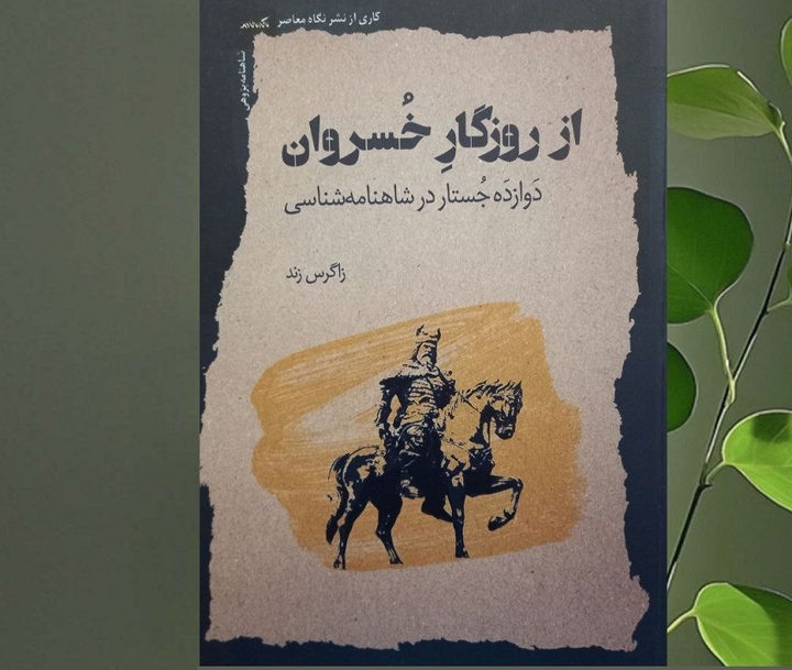 نگاهی به کتاب «از روزگارِ خُسروان: دَوازدَه جُستار در شاهنامه‌شناسی»