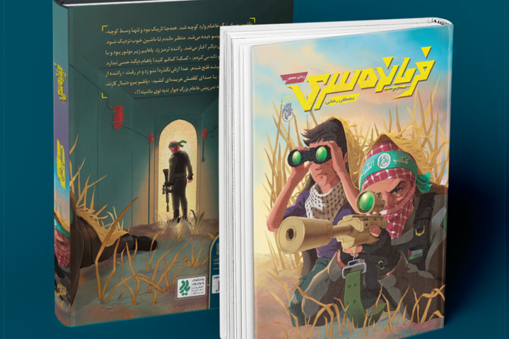 تقابل دو نوجوان با حواسی متضاد در اورشلیم