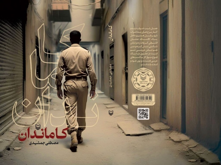 کاماندان منتشر شد