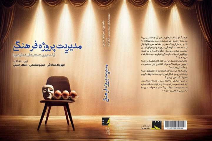 «مدیریت پروژه فرهنگی» منتشر شد