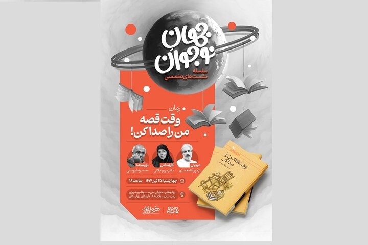 رمان نوجوان «وقت قصه من را صدا کن» بررسی می‌شود
