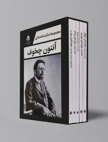 چخوف به ما یاد میدهد چگونه بد زندگی نکنیم
