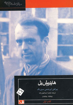 هاینریش بُل؛ صدای انسانهای معمولی از دل ویرانههای جنگ