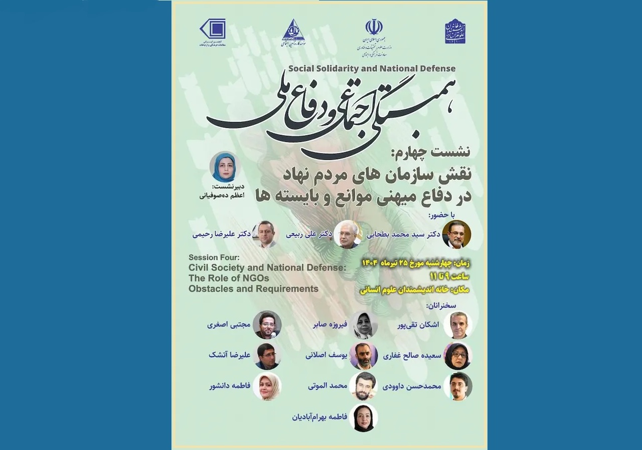 «نقش سازمان‌های مردم‌نهاد در دفاع میهنی»