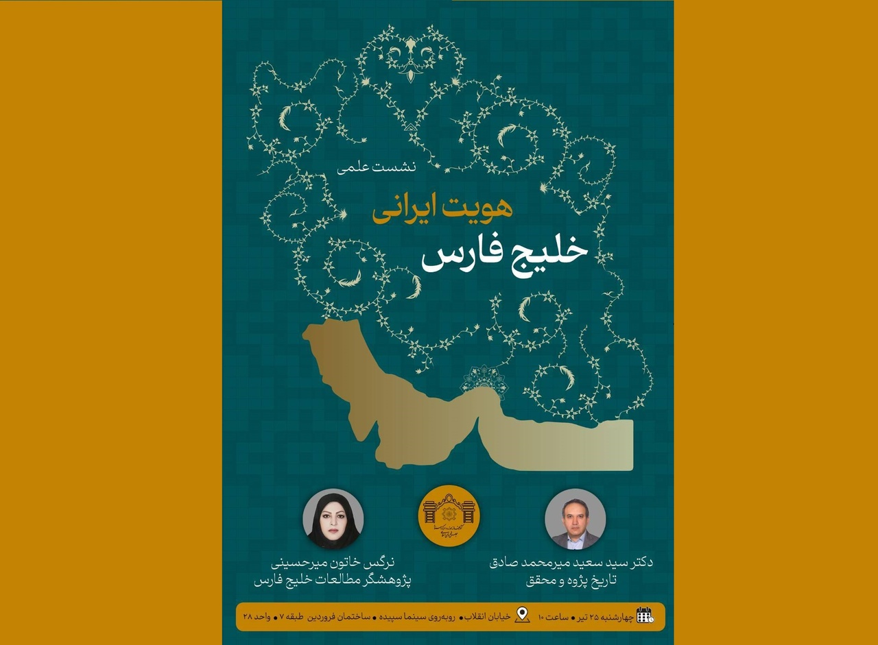 نشست علمی هویت ایرانی خلیج فارس