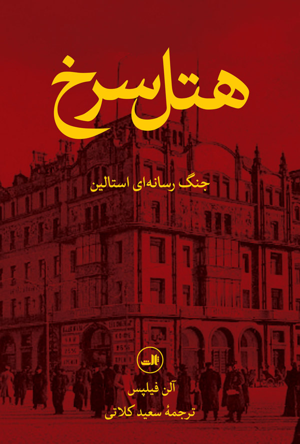 «هتل سرخ»: پرده‌برداری از بازی حکمرانی استالین با خبرنگاران / پروپاگاندا؛ از متروپل مسکو تا ایران اینترنشنال امروز!