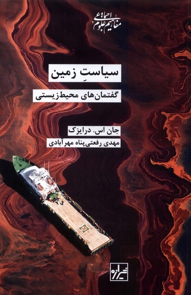 وقتی "نجات زمین" تجارت می شود/ زمین قربانی میدان منافع پنهان ابرقدرت ها/ پرده برداری از بازی های قدرت سیاستها در بحران محیطزیستی