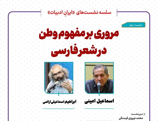 مفهوم وطن در شعر فارسی بررسی می‌شود