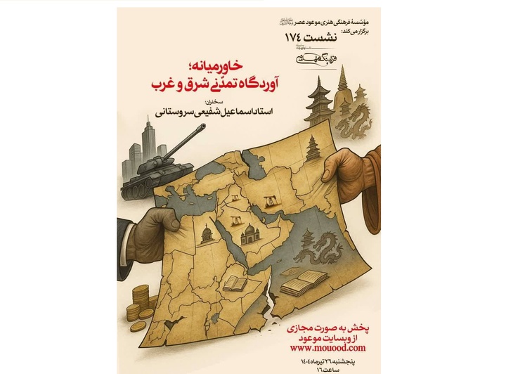 برگزاری نشست «خاورمیانه؛ آوردگاه تمدنی شرق و غرب»