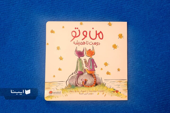 قدردانی از دوستی‌های پاک کودکانه