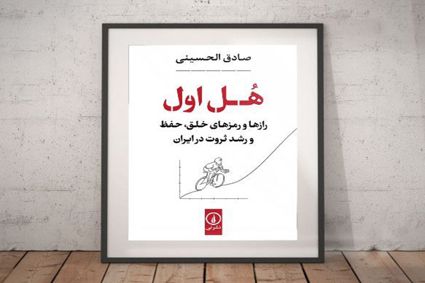 کتاب «هُل اول» محور نشستی تحلیلی در گرگان شد