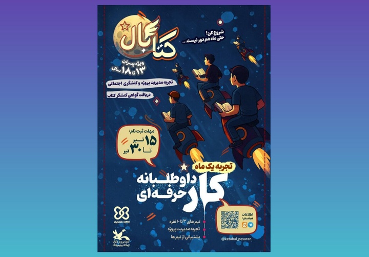 رویداد ملی «کتابال» ویژه پسران نوجوان برگزار می‌شود