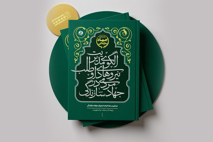 الگوی مدیریت نیروهای داوطلب مردمی در جهاد سازندگی منتشر شد