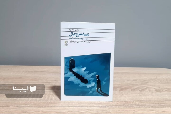 «شبه شرح حال» نجیب محفوظ منتشر شد