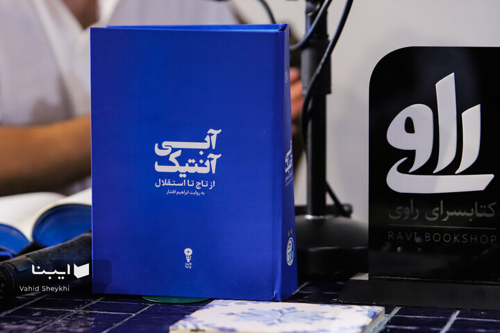رونمایی کتاب آبی آنتیک