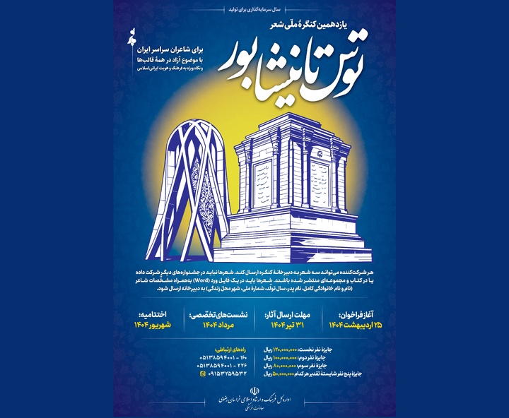 یازدهمین کنگره ملی شعر «توس تا نیشابور» برگزار می‌شود