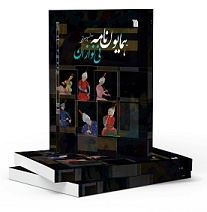 چاپ اول کتاب «همایون‌نامه نی‌نوازان»