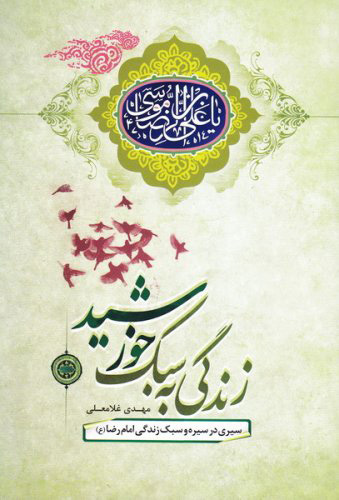 سیری در سیره و سبک زندگی امام هشتم در کتاب «زندگی به سبک خورشید»