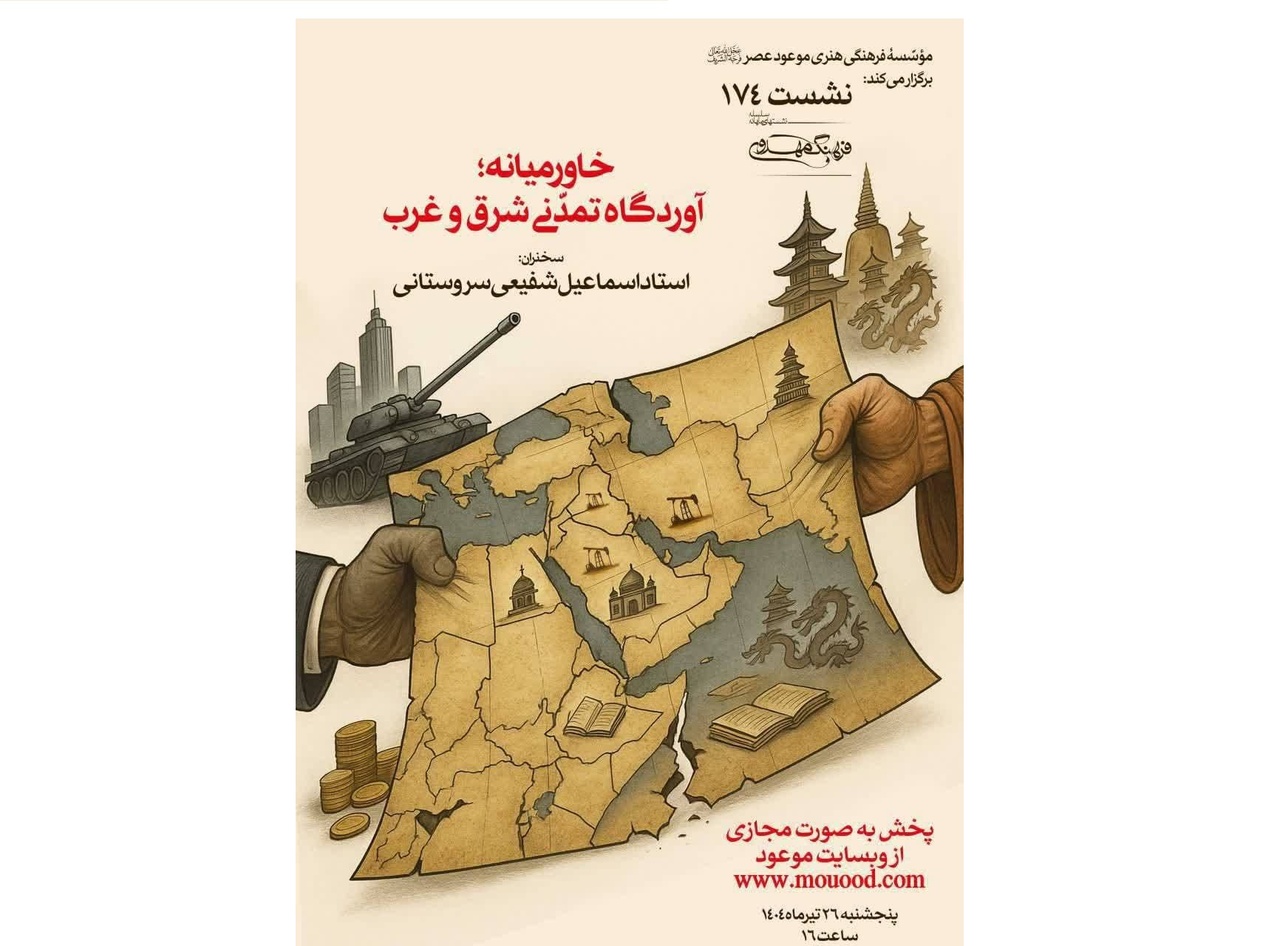 برگزاری نشست «خاورمیانه؛ آوردگاه تمدنی شرق و غرب»